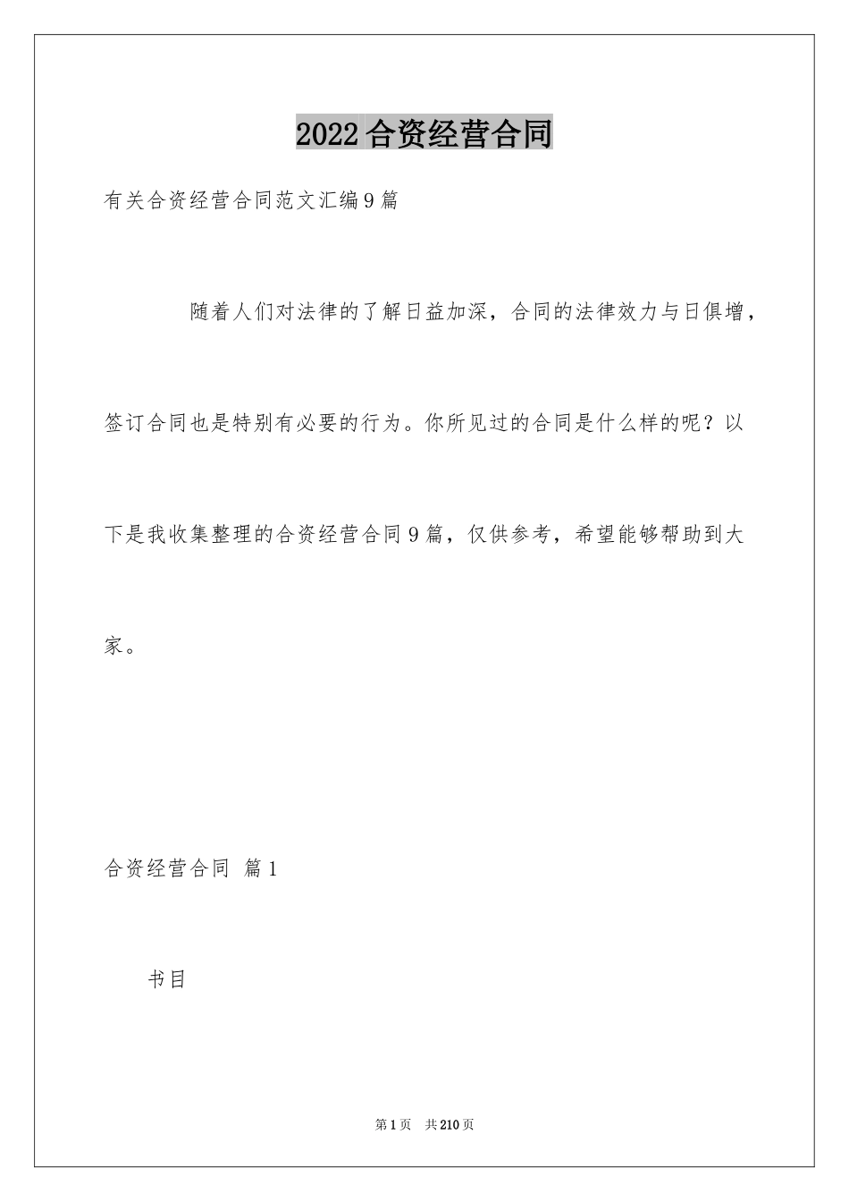 2024合资经营合同_6_第1页