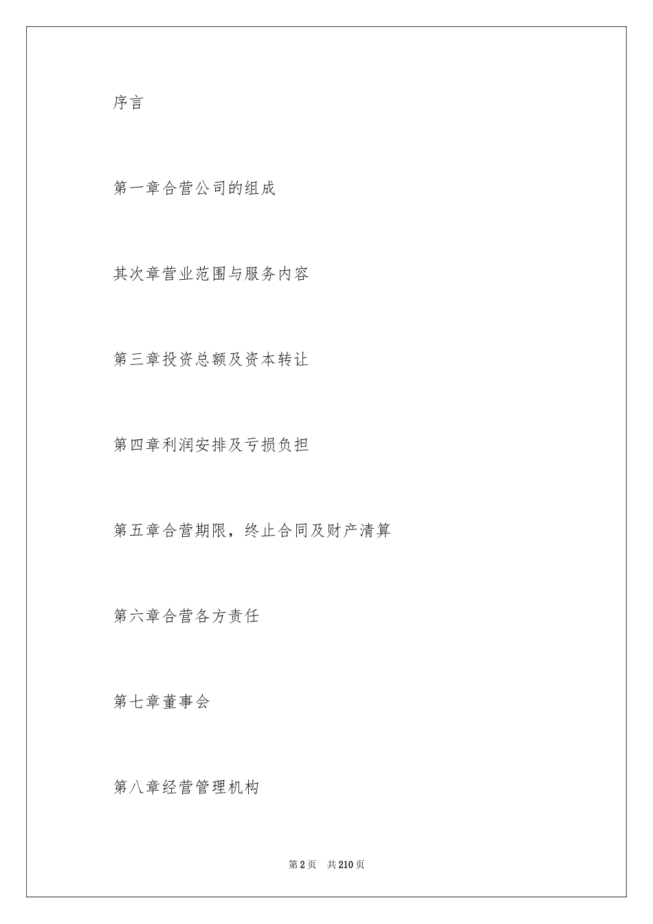 2024合资经营合同_6_第2页