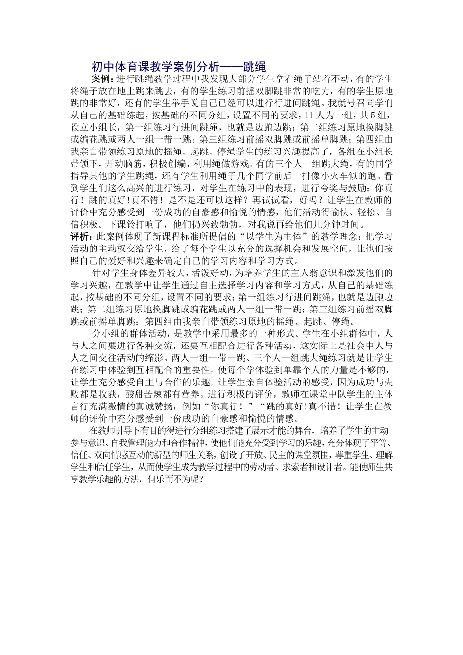 初中跳绳教学案例_第1页