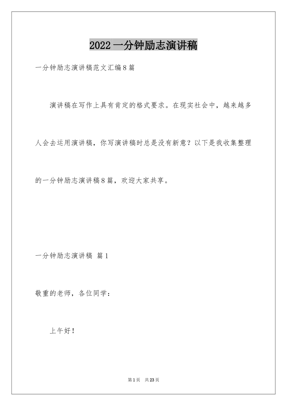 2024一分钟励志演讲稿_501_第1页