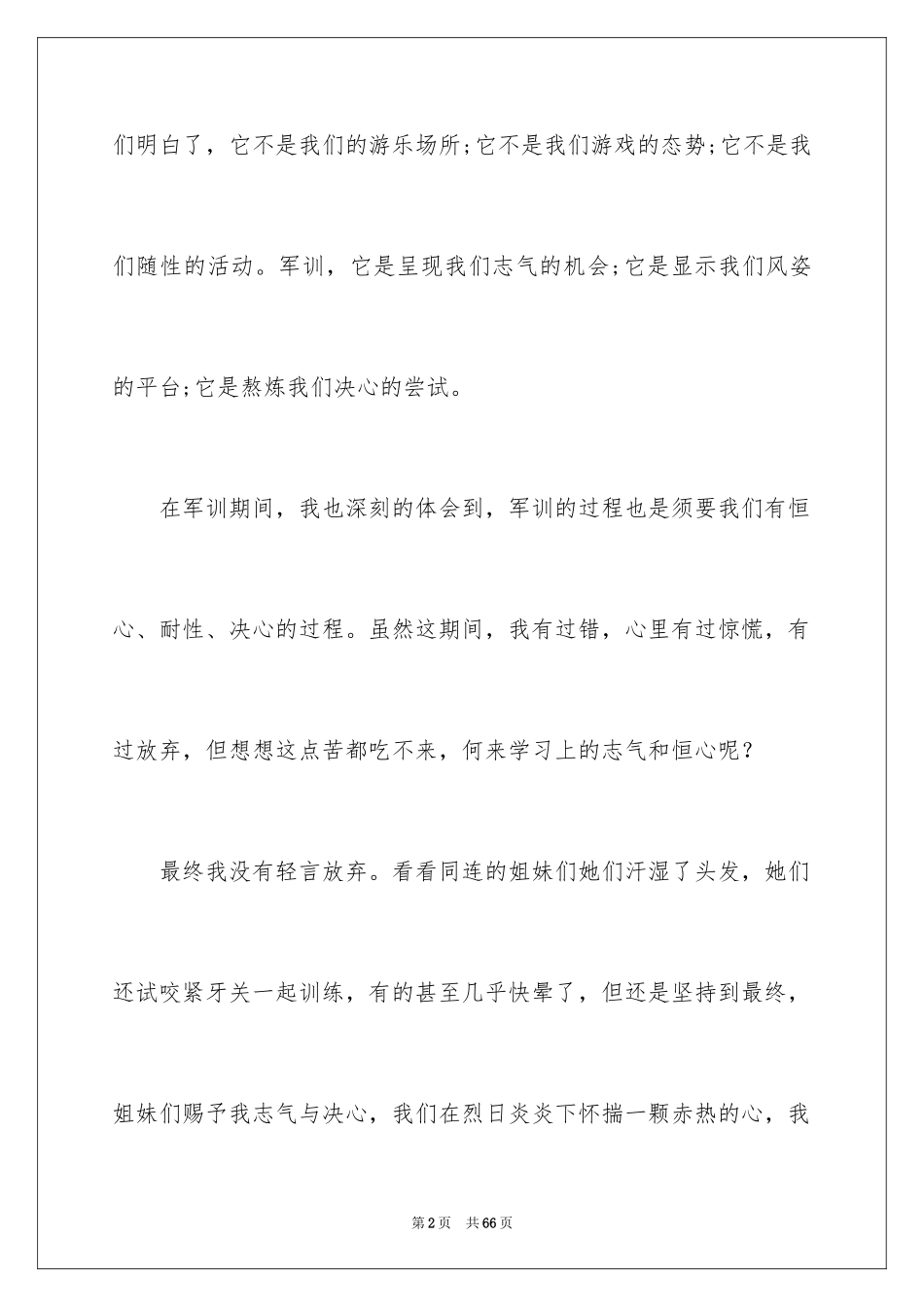 2024大学军训心得体会_90_第2页