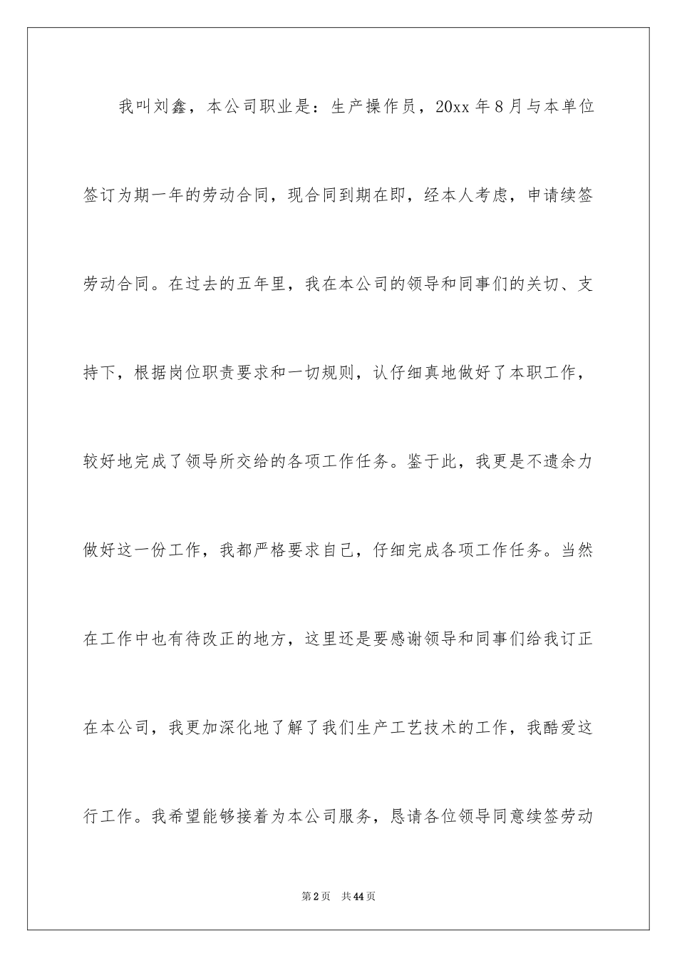 2024劳动合同续签申请书_4_第2页