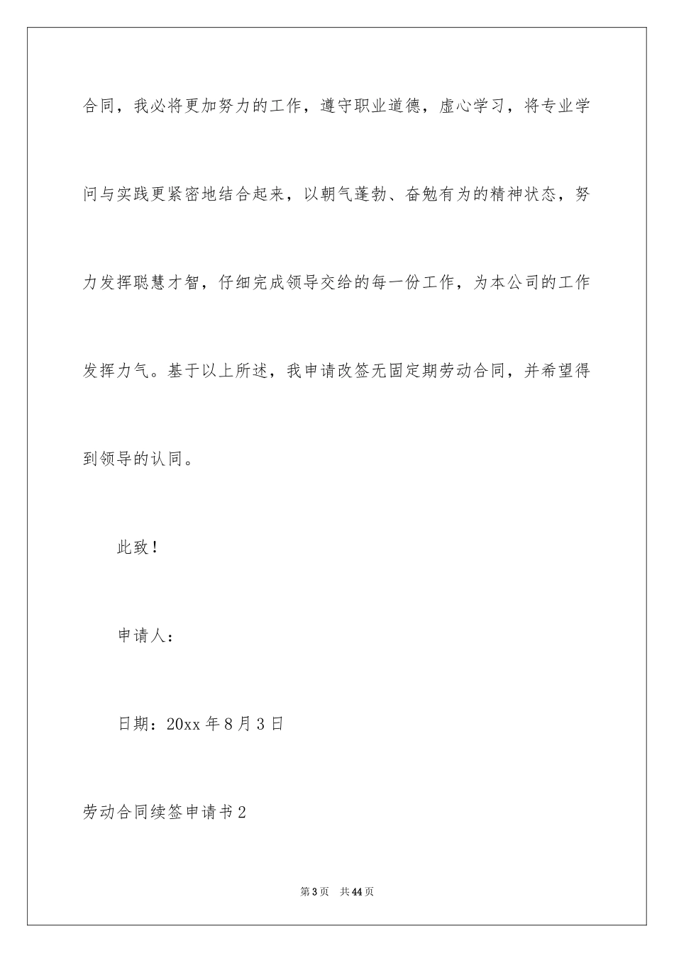 2024劳动合同续签申请书_4_第3页
