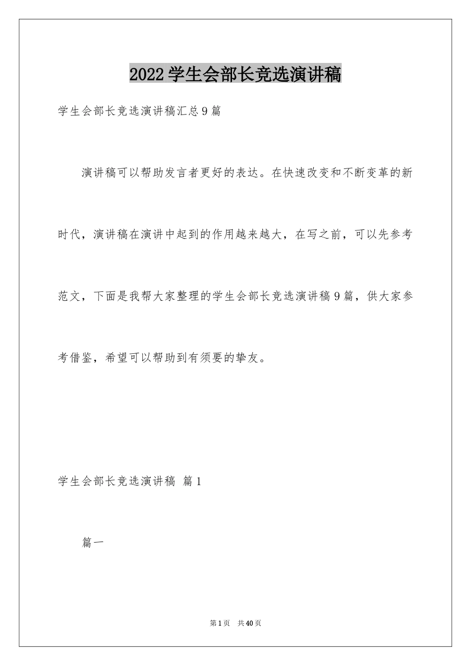 2024学生会部长竞选演讲稿_104_第1页