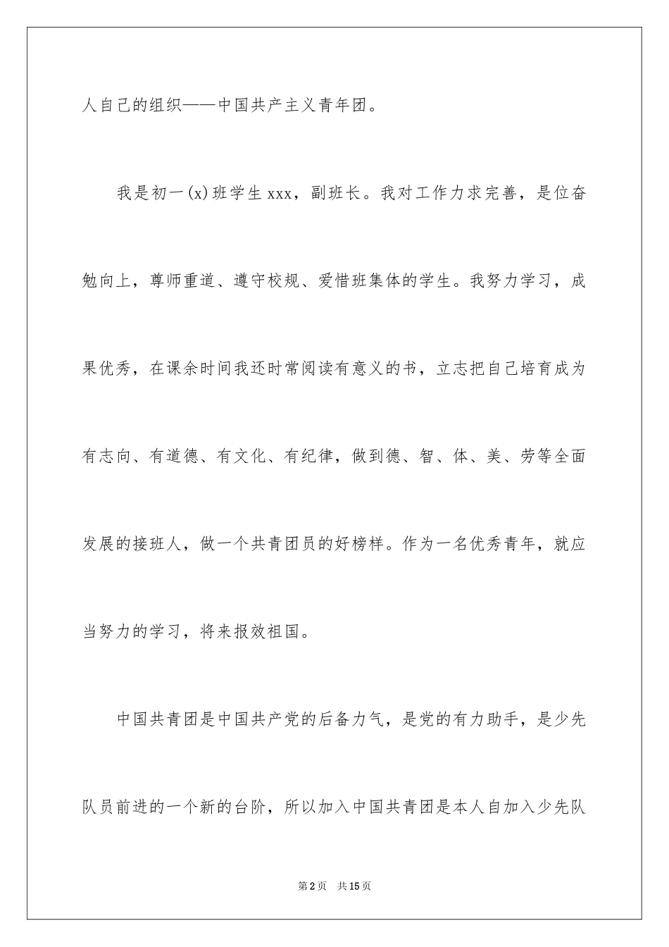 20245月初一学生入团申请书_1_第2页