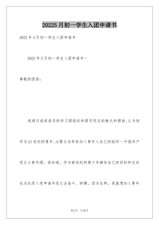 20245月初一学生入团申请书_1