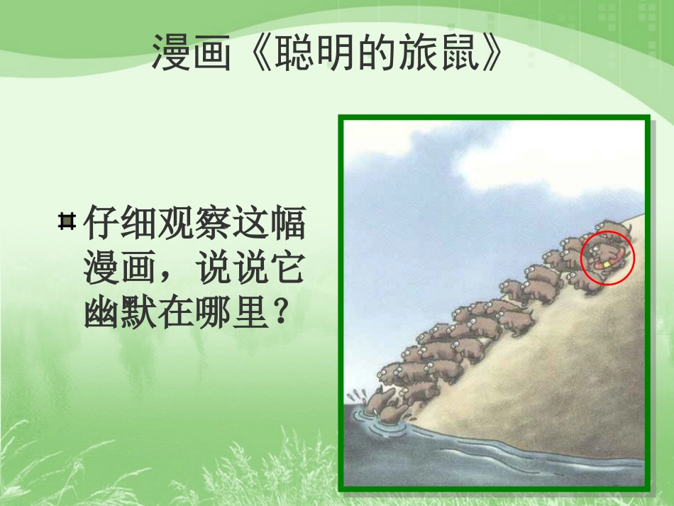 旅鼠之谜课件_第2页