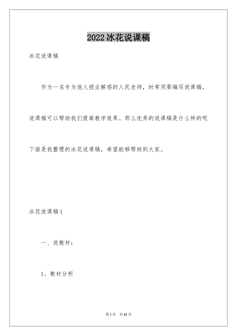 2024冰花说课稿_1_第1页