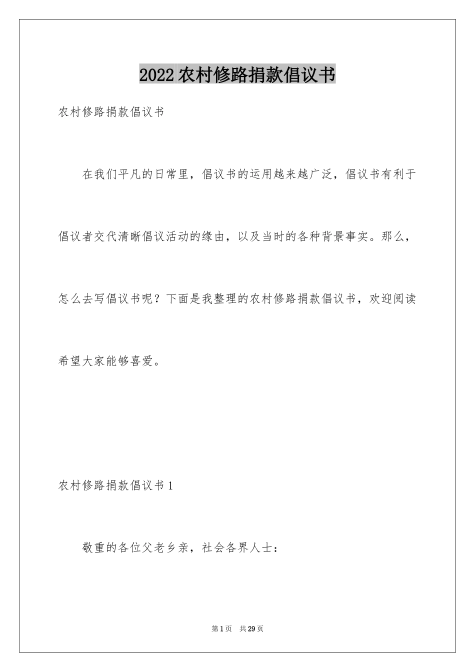 2024农村修路捐款倡议书_3_第1页