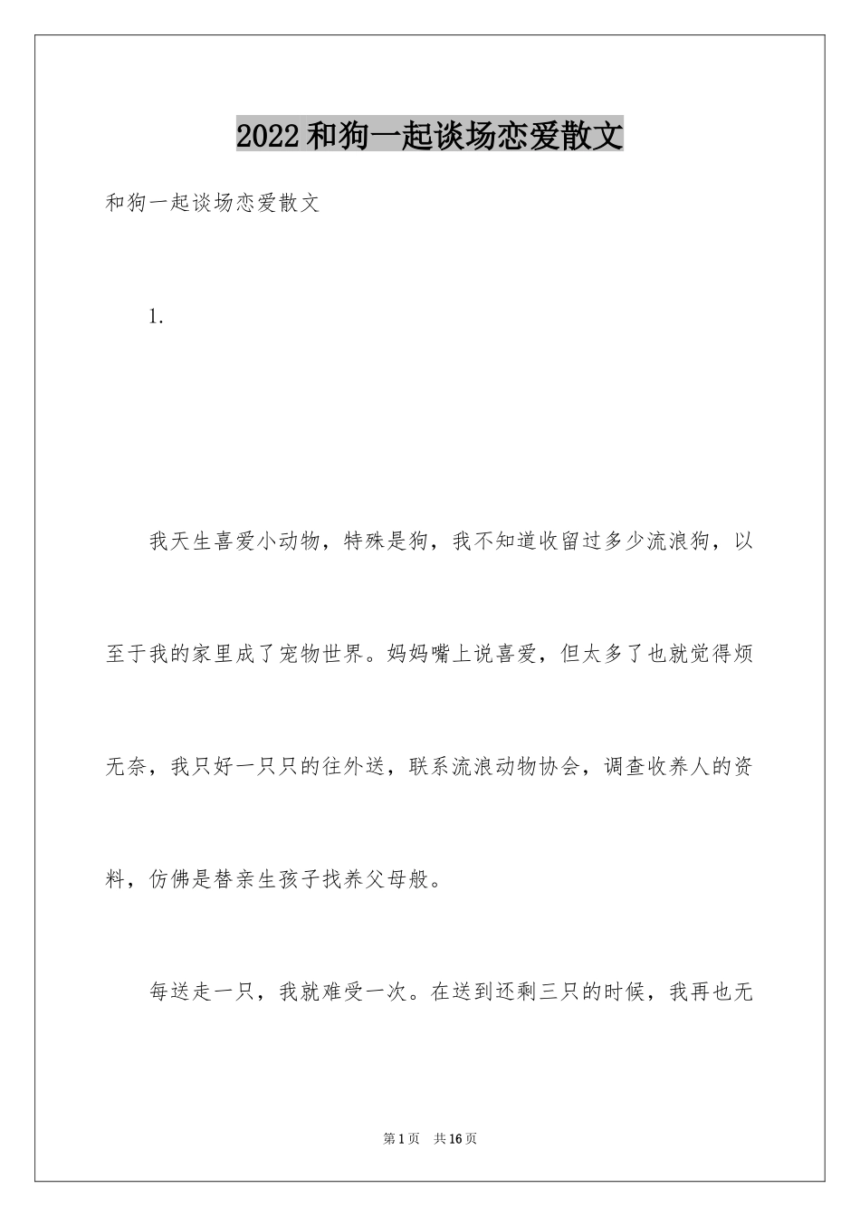 2024和狗一起谈场恋爱散文_第1页