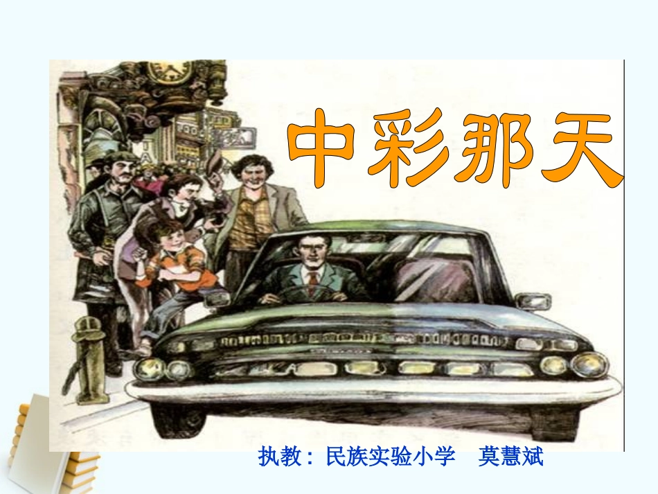 四年级语文上册中彩那天1课件人教版_第1页