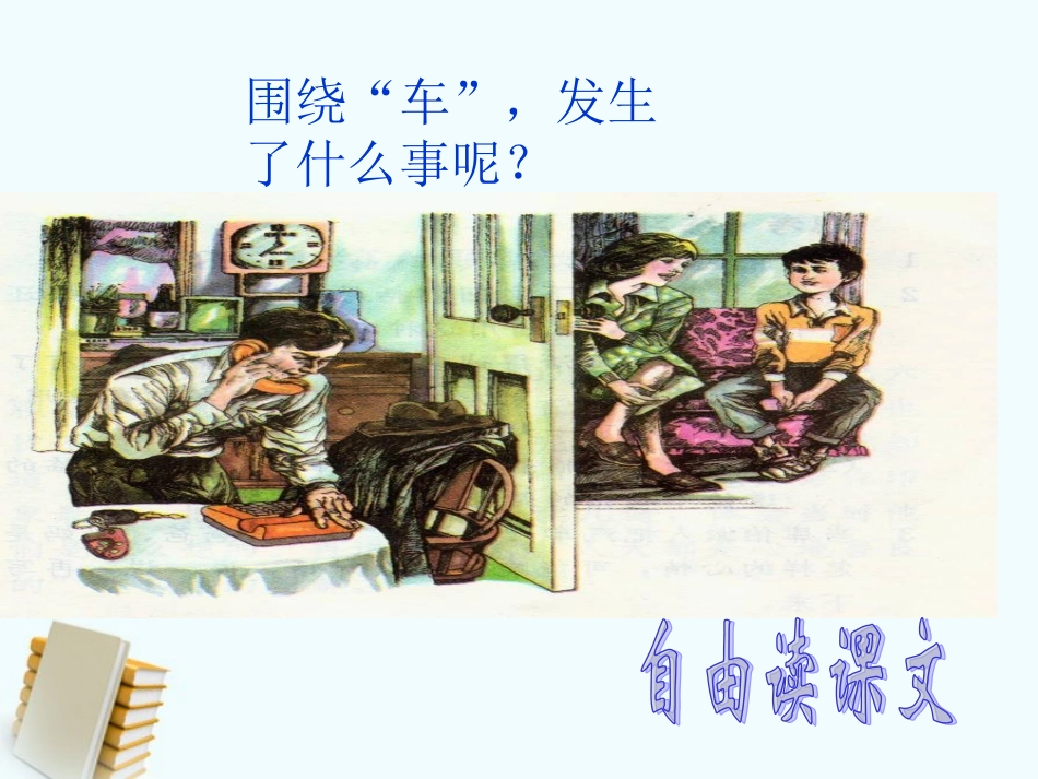 四年级语文上册中彩那天1课件人教版_第2页