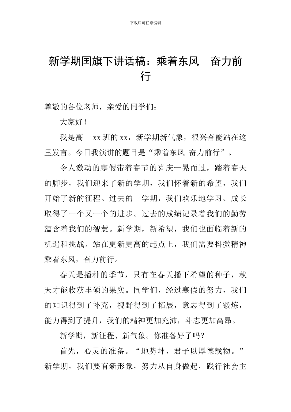 新学期国旗下讲话稿：乘着东风--奋力前行_第1页