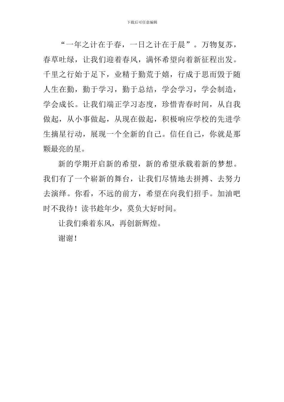 新学期国旗下讲话稿：乘着东风--奋力前行_第3页