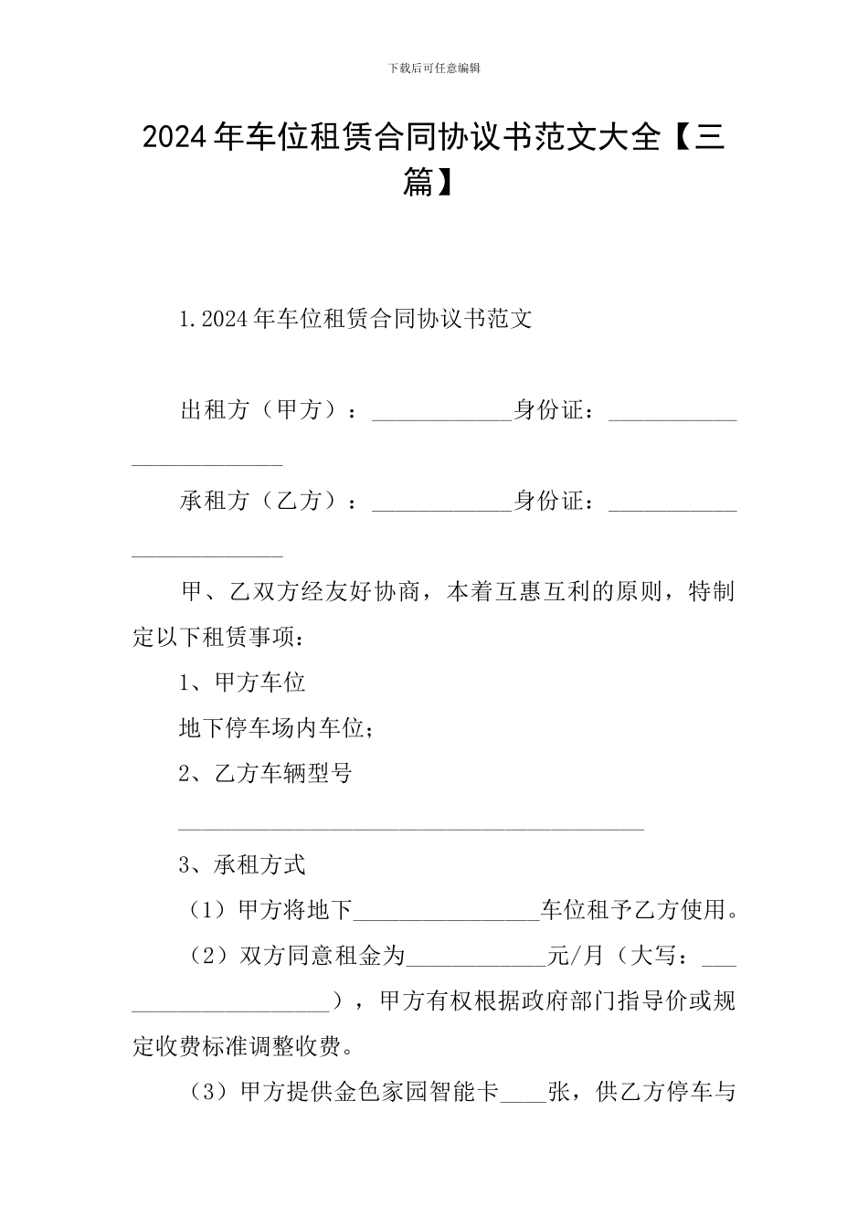 2024年车位租赁合同协议书范文大全_第1页