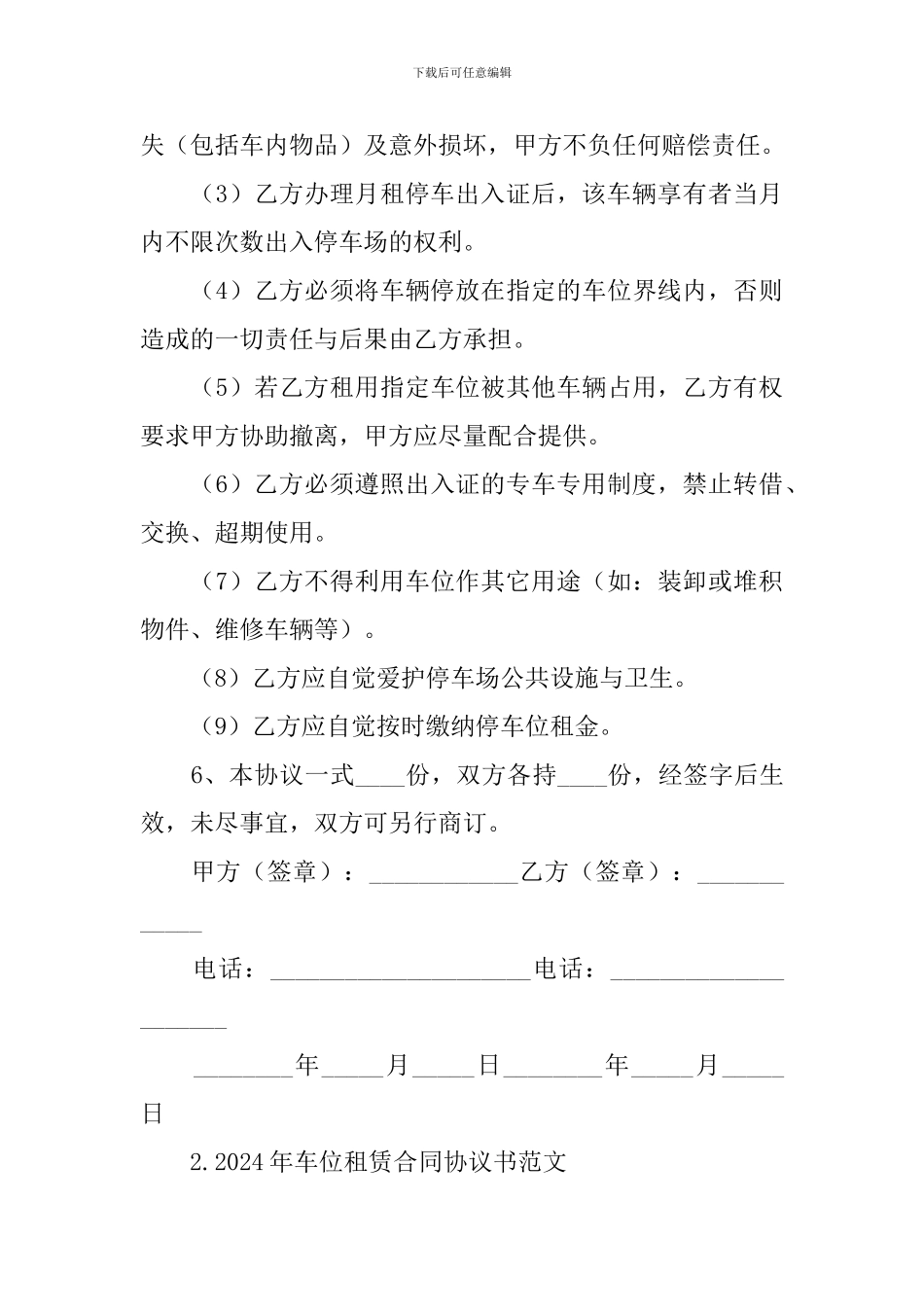 2024年车位租赁合同协议书范文大全_第3页