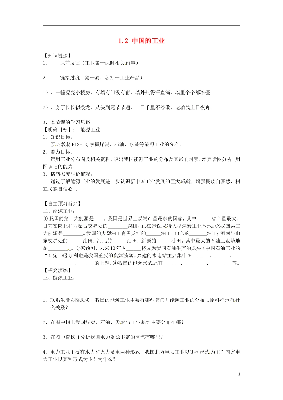湖南省衡阳市逸夫中学八年级地理下册12中国的工业（第二课时）导学案（无答案）湘教版_第1页