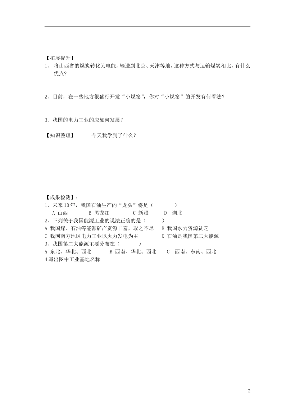 湖南省衡阳市逸夫中学八年级地理下册12中国的工业（第二课时）导学案（无答案）湘教版_第2页