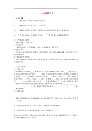 湖南省衡阳市逸夫中学八年级地理下册12中国的工业（第二课时）导学案（无答案）湘教版