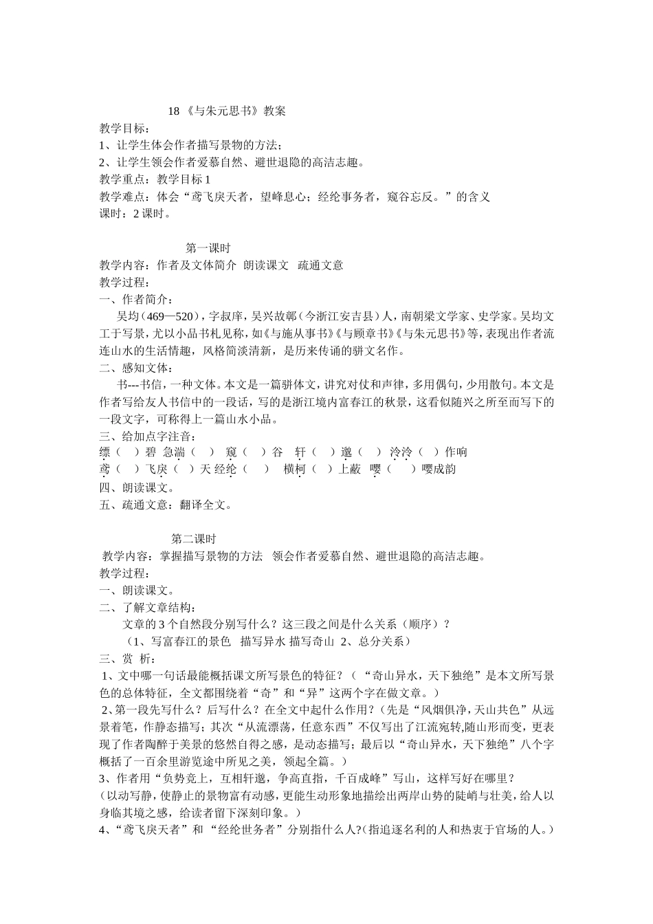 与朱元思书教师导学卡_第1页