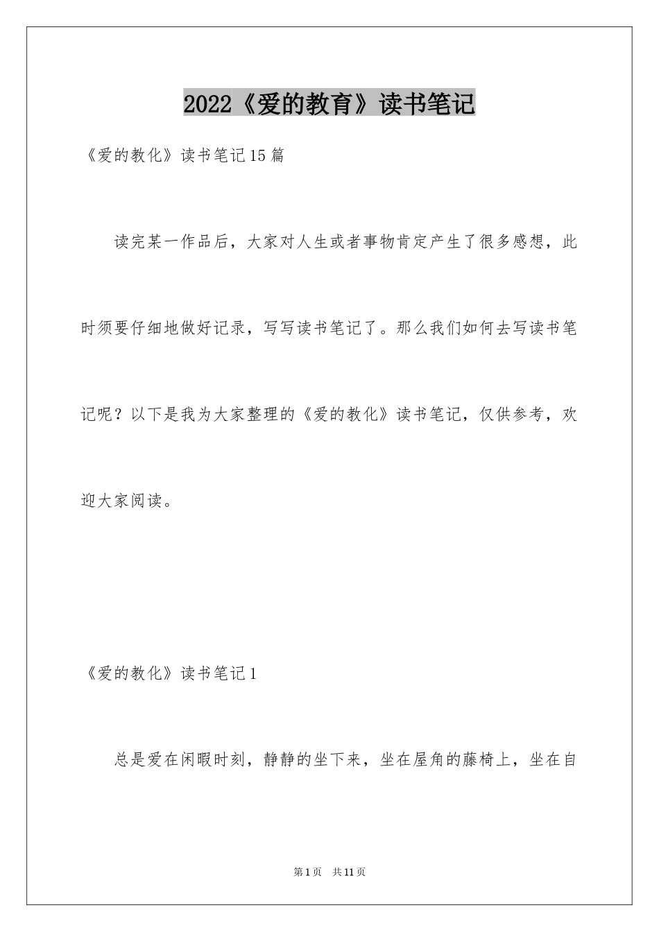 2024《爱的教育》读书笔记_32_第1页