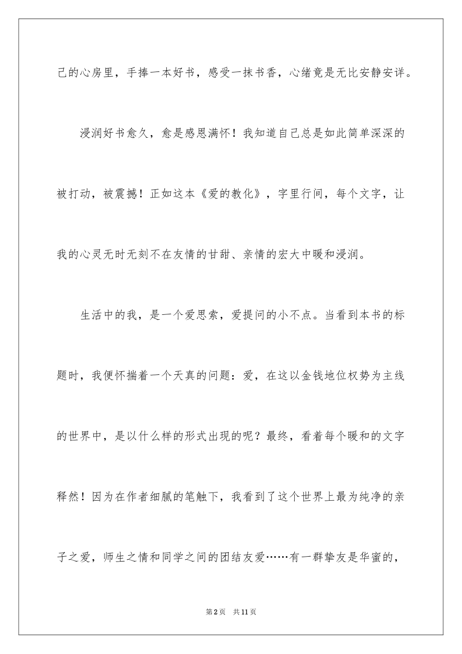 2024《爱的教育》读书笔记_32_第2页