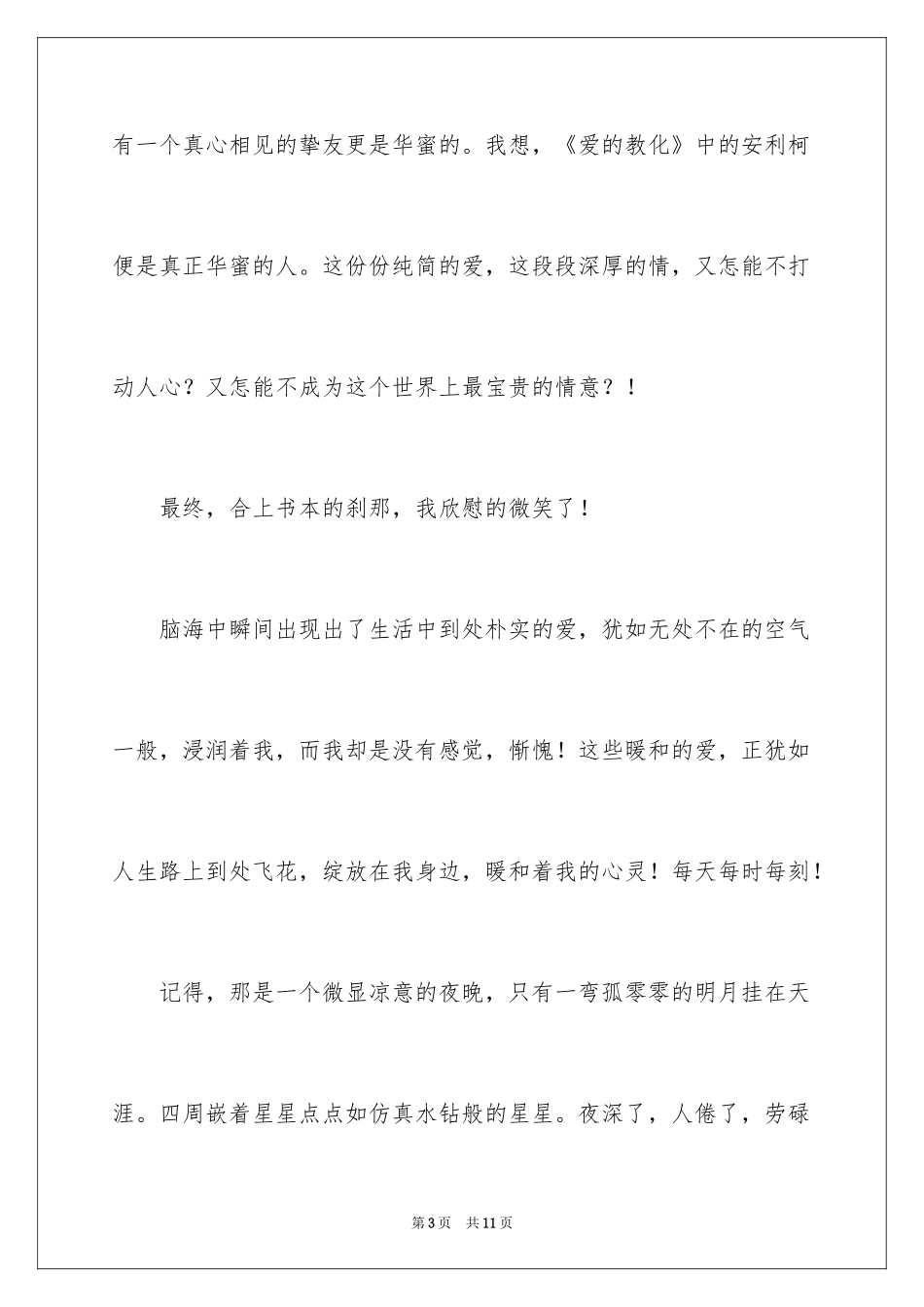 2024《爱的教育》读书笔记_32_第3页