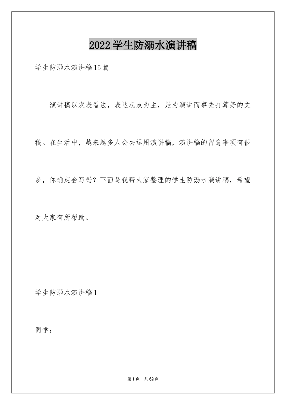 2024学生防溺水演讲稿_6_第1页