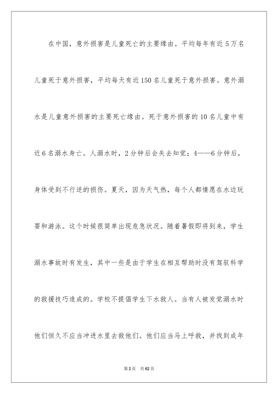 2024学生防溺水演讲稿_6_第2页
