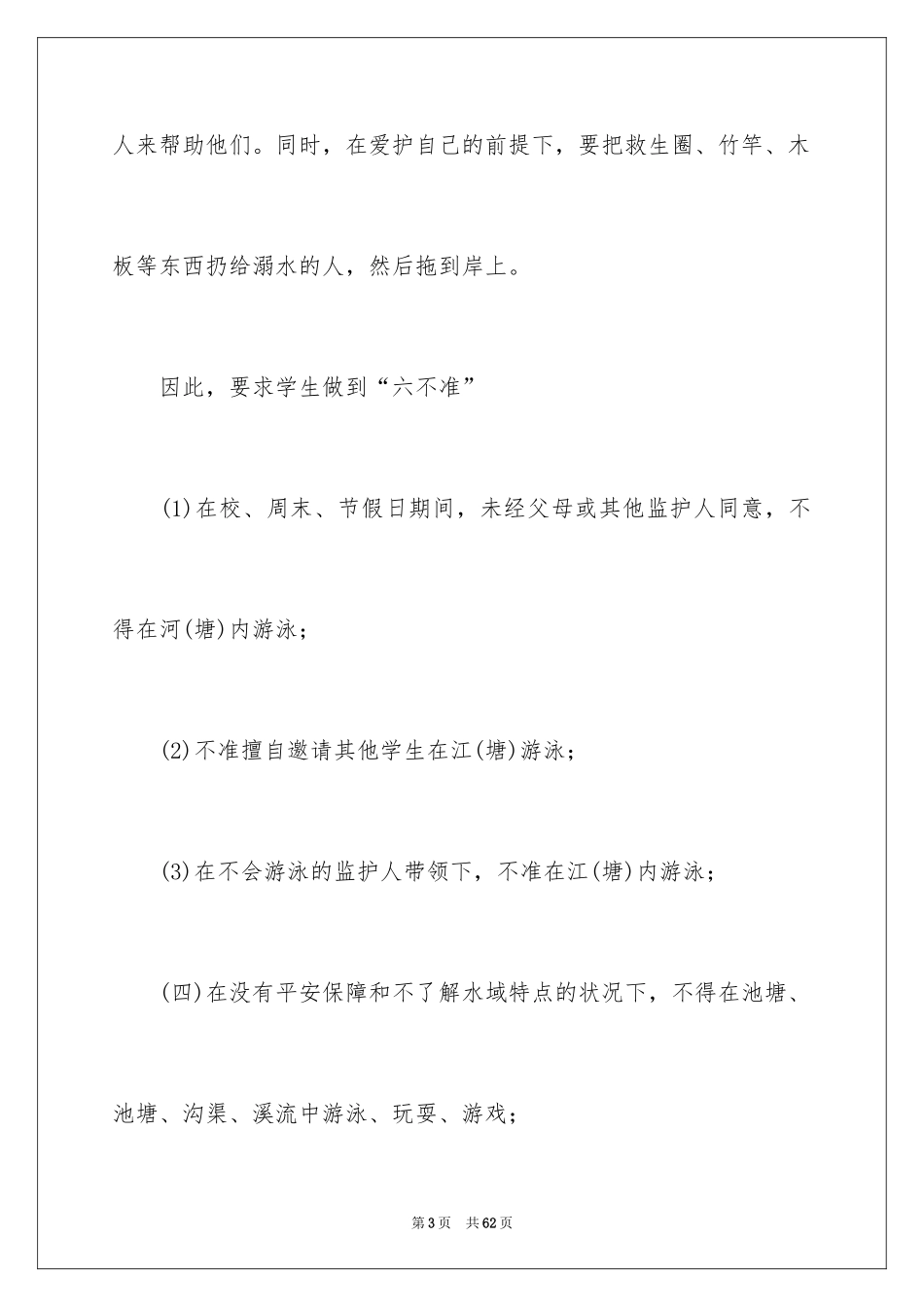 2024学生防溺水演讲稿_6_第3页