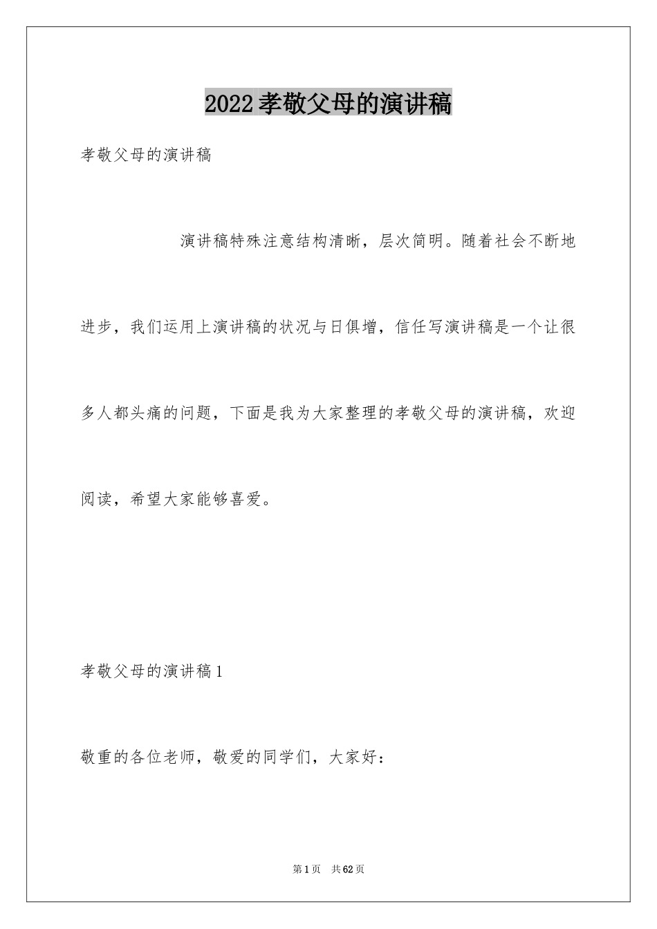 2024孝敬父母的演讲稿_第1页