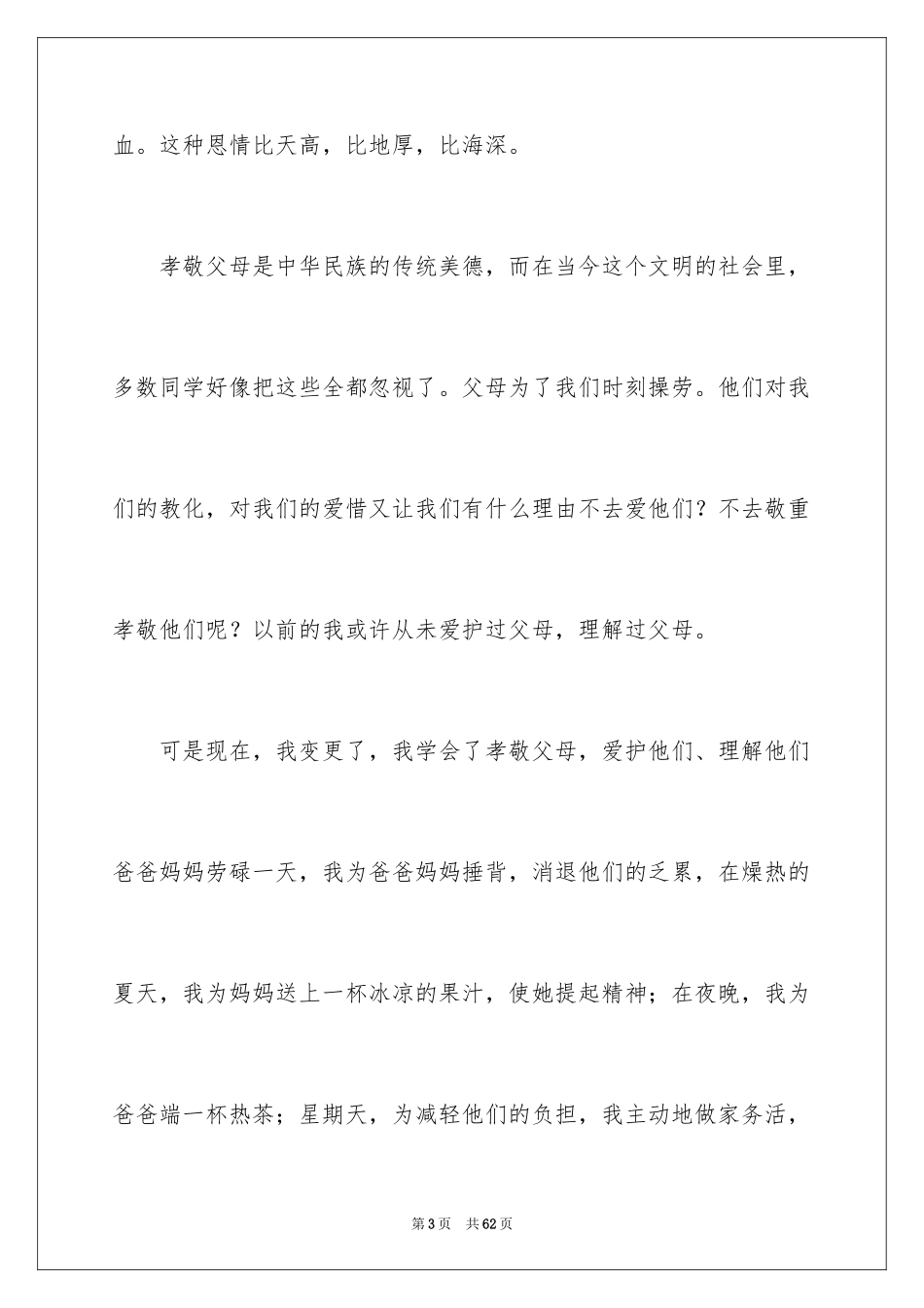 2024孝敬父母的演讲稿_第3页