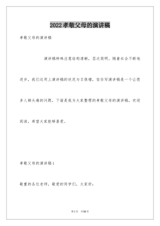 2024孝敬父母的演讲稿