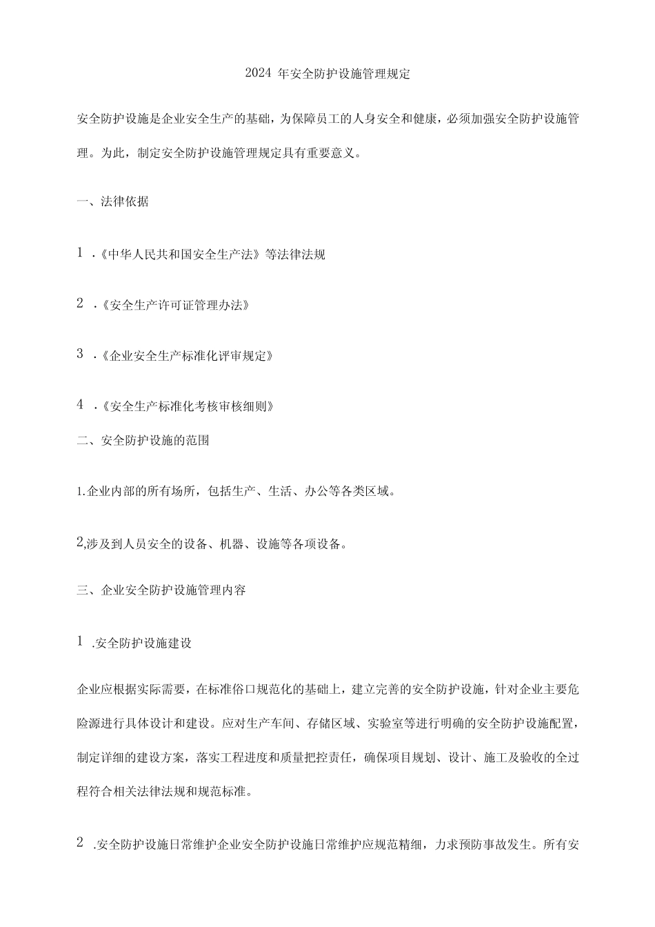 2024年安全防护设施管理规定 _第1页