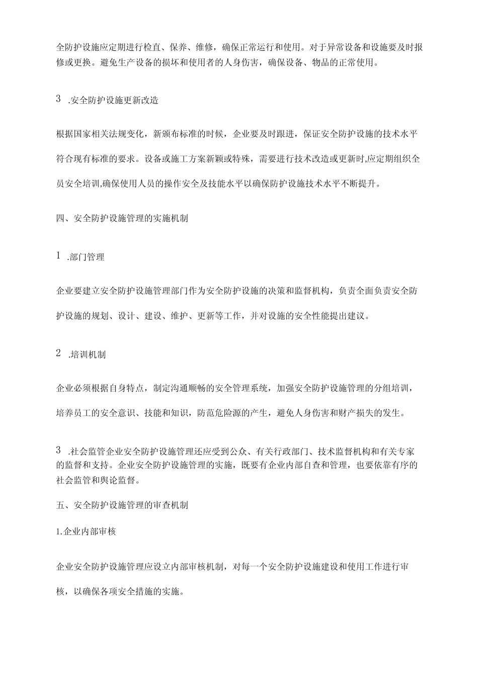 2024年安全防护设施管理规定 _第2页