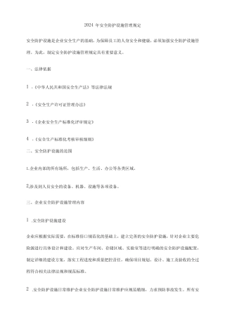 2024年安全防护设施管理规定 