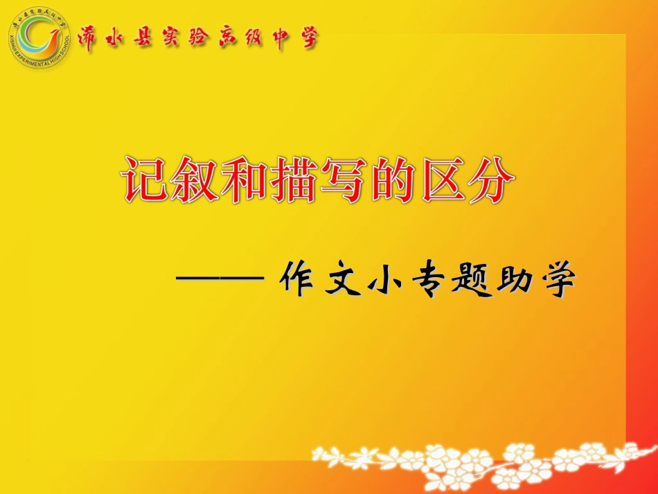 作文教学微课-区分记叙和描写_第1页