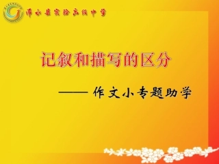 作文教学微课-区分记叙和描写