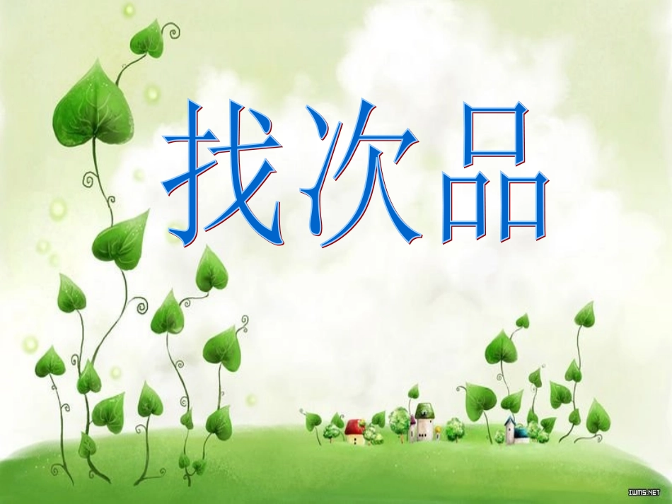 人教版五年级数学《找次品》课件_第1页