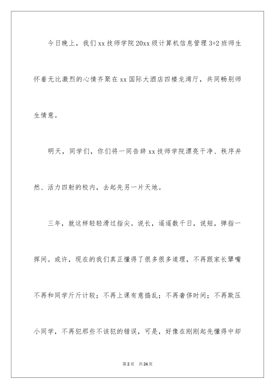 2024大学毕业谢师宴致辞_2_第2页
