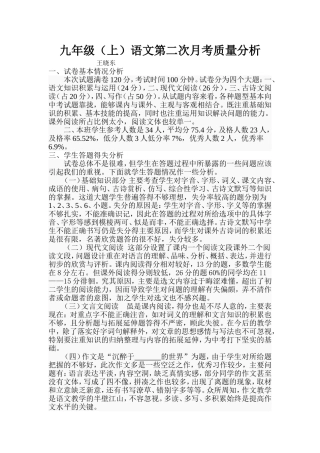 八年级(上)语文第一次月考质量分析