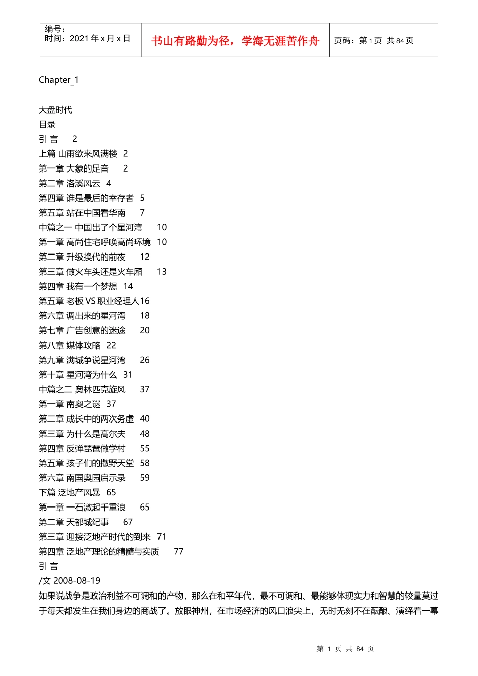 房地产经典《大盘时代》_第1页