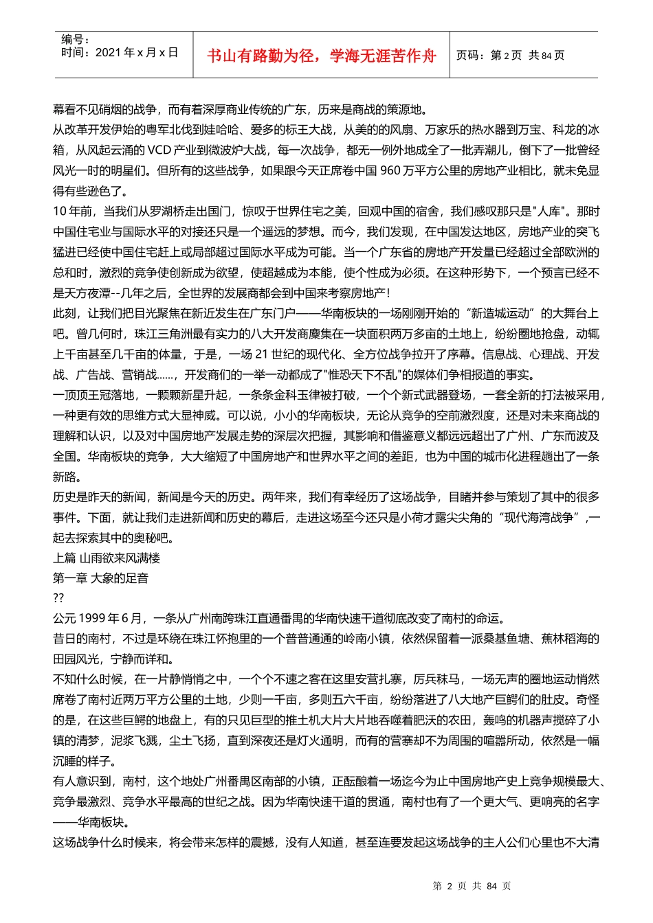 房地产经典《大盘时代》_第2页