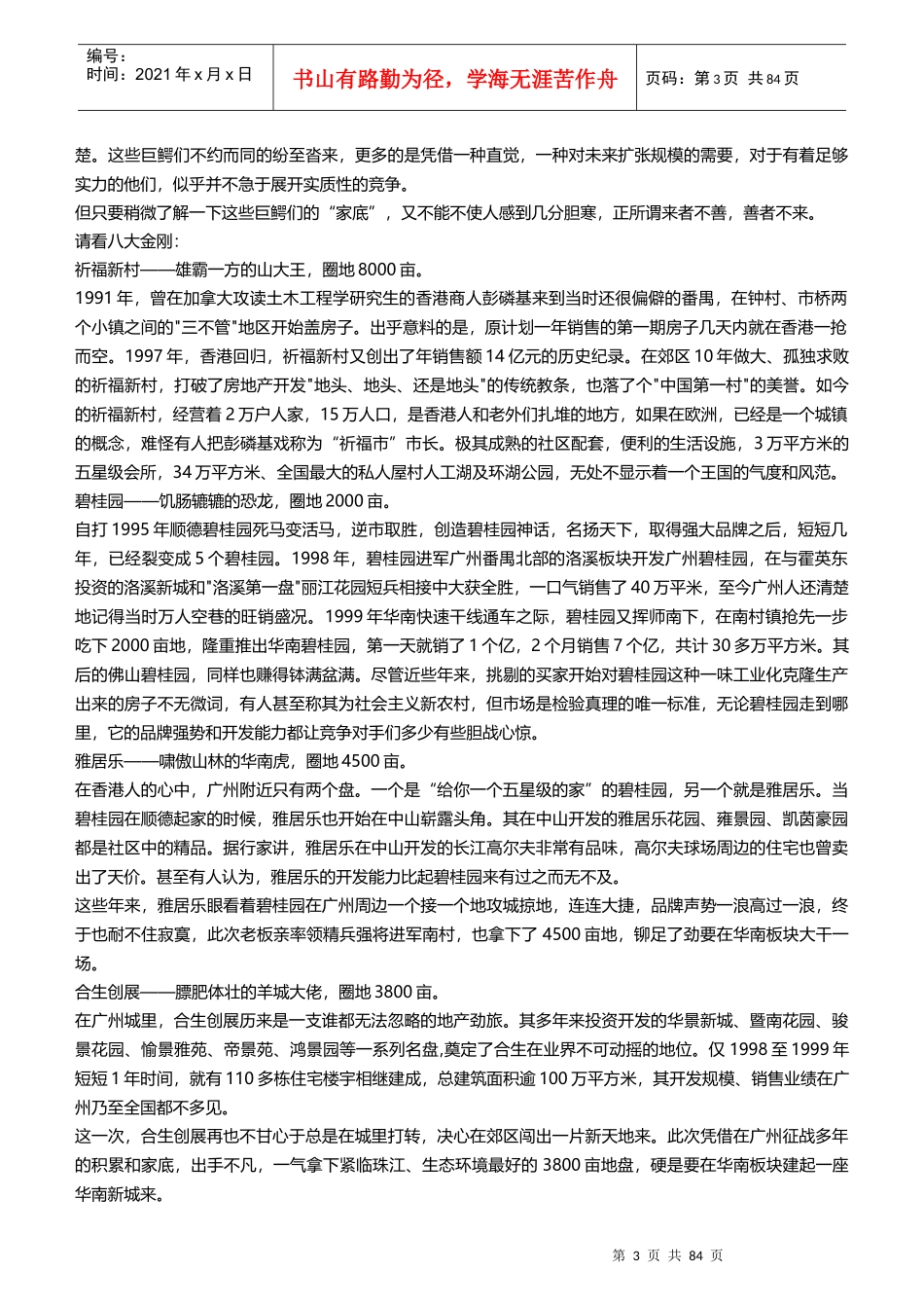 房地产经典《大盘时代》_第3页