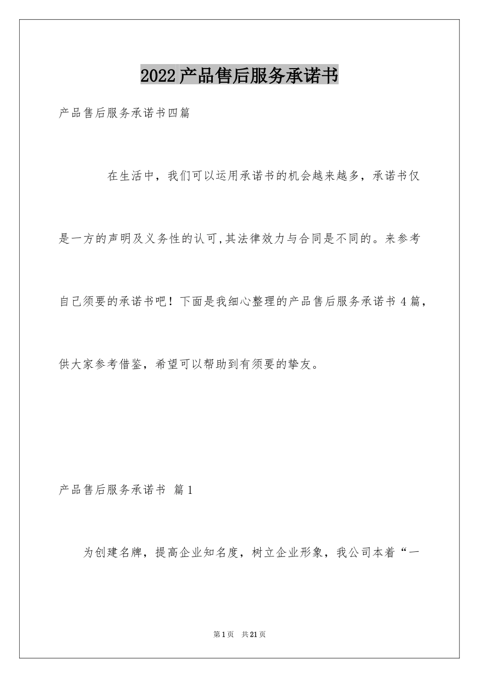 2024产品售后服务承诺书_2_第1页