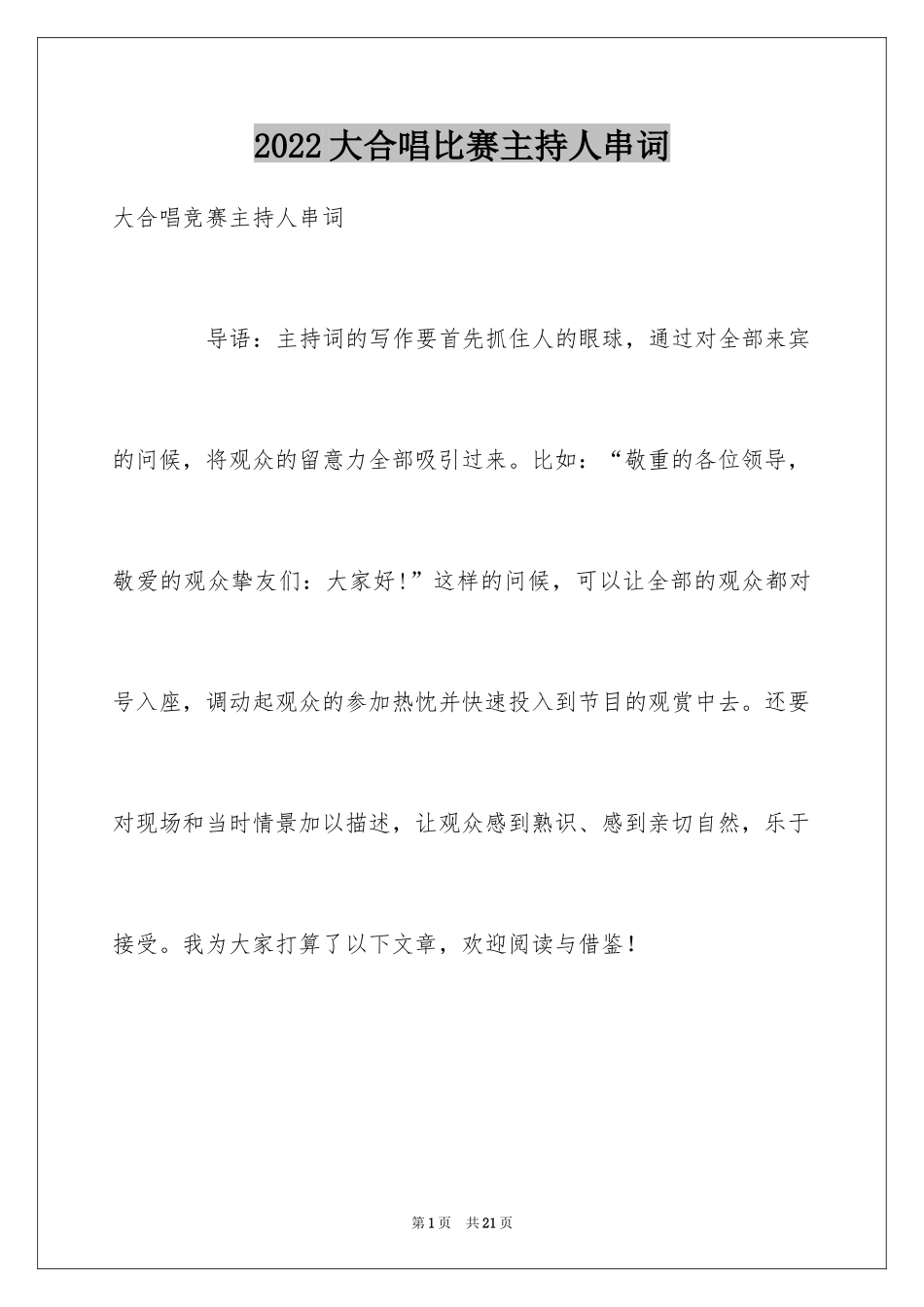 2024大合唱比赛主持人串词_第1页