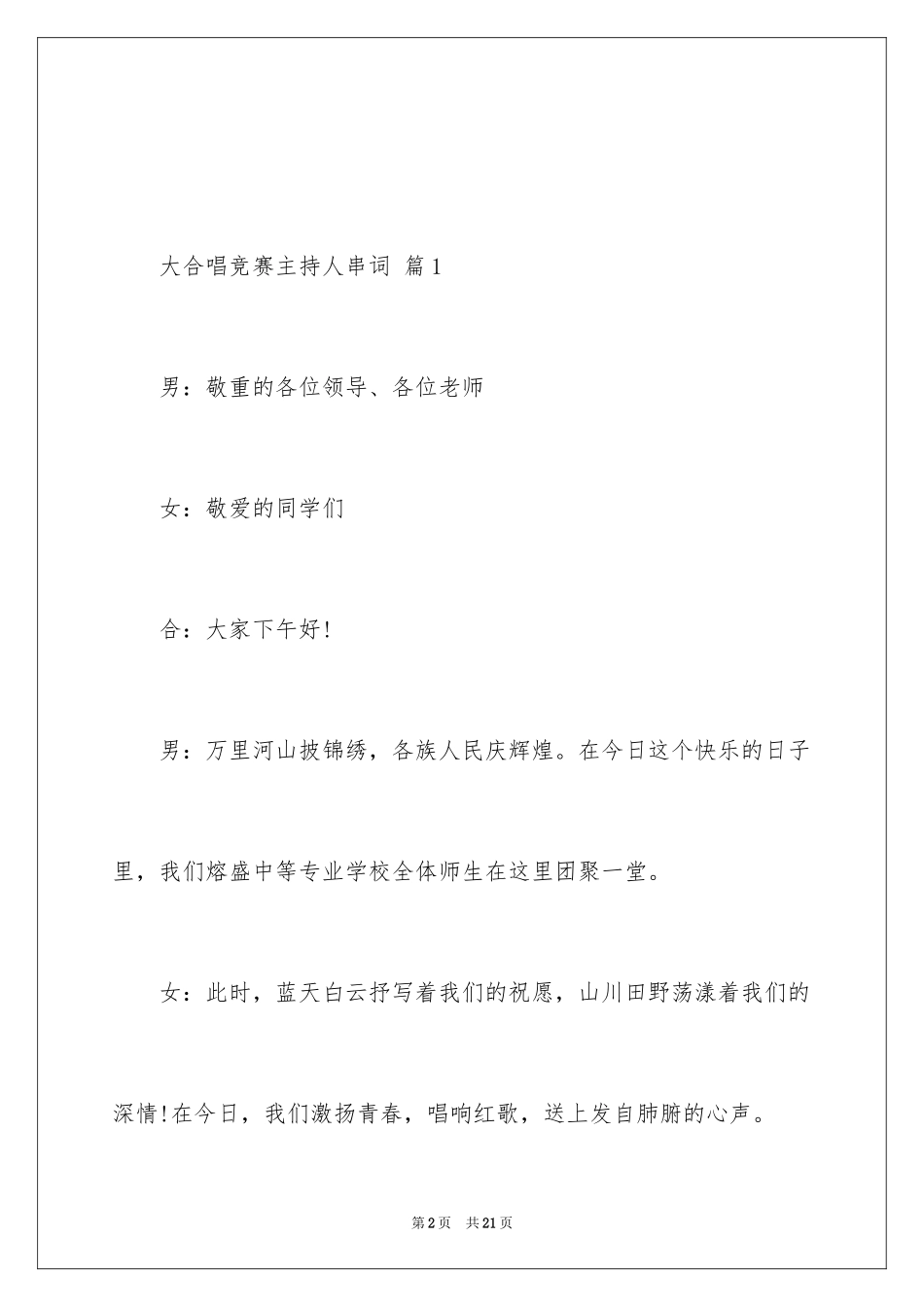 2024大合唱比赛主持人串词_第2页