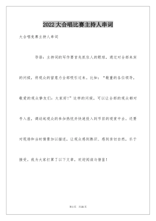 2024大合唱比赛主持人串词