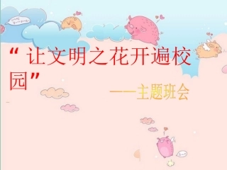 让文明之花开遍校园