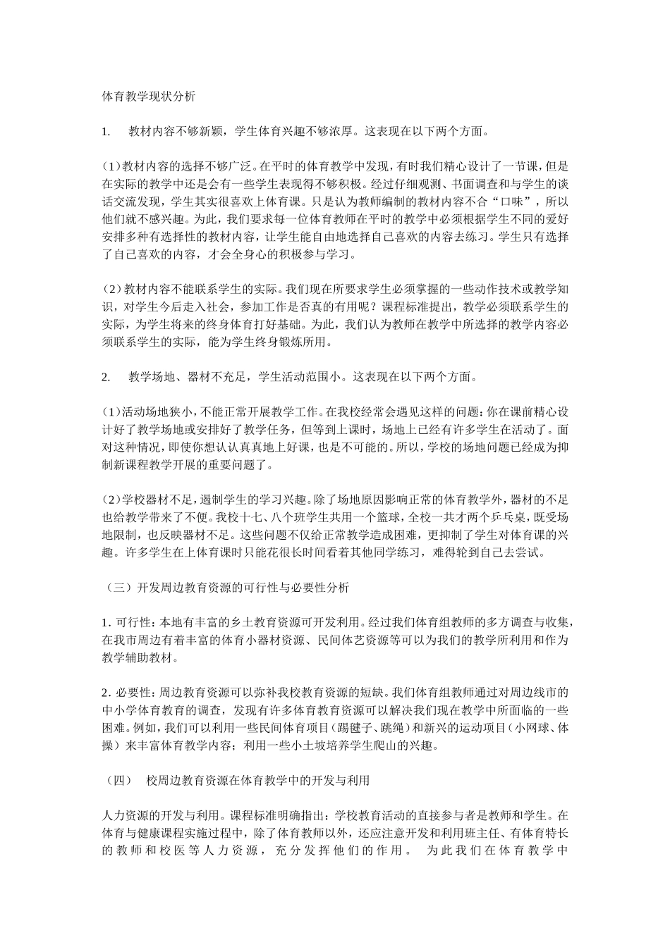 体育教学现状分析_第1页